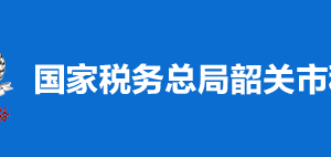 韶关市浈江区税务局税收违法举报与纳税咨询电话