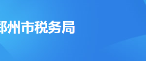 郑州高新技术产业开发区税务局办税服务厅地址及联系电话