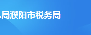 清丰县税务局办税服务厅办公时间地址及纳税服务电话