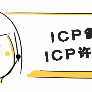 ICP经营许可证和ICP备案到底有什么区别？
