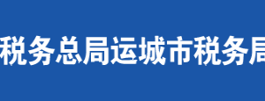 万荣县税务局办公地址及纳税服务咨询电话