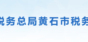 阳新县税务局办税服务厅地址办公时间及联系电话