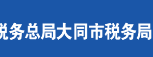 阳高县税务局办税服务厅地址办公时间及联系电话