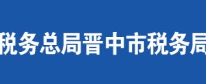 左权县税务局办税服务厅地址办公时间及联系电话