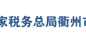 衢州市经济技术开发区税务局办税服务厅地址时间及联系电话