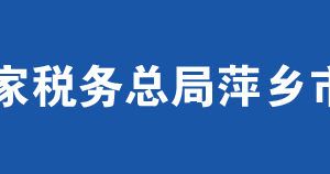 萍乡市税务局办税服务厅办公时间地址及纳税服务电话