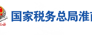 凤台县税务局办税服务厅地址办公时间及联系电话