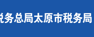 阳曲县税务局办税服务厅地址时间及联系电话