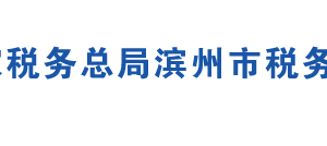惠民县税务局办税服务厅地址时间及联系电话