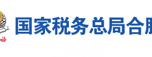 肥东县税务局办税服务厅地址办公时间及联系电话