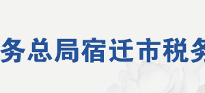 泗阳县税务局办税服务厅地址办公时间及联系电话