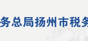 扬州市经济技术开发区税务局办税服务厅地址及联系电话