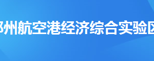 郑州航空港经济综合实验区税务局税务分局地址及联系电话