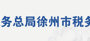 徐州市税务局网址地址及纳税服务咨询电话
