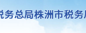 茶陵县税务局办税服务厅地址办公时间及联系电话