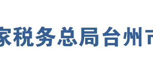 台州经济开发区税务局办税服务厅地址及联系电话
