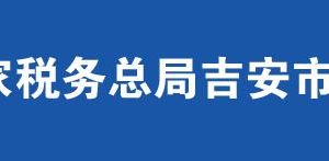 吉水县税务局办税服务厅办公时间地址及联系电话