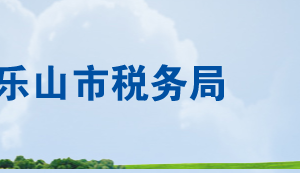 沐川县税务局办税服务厅办公时间地址及联系电话