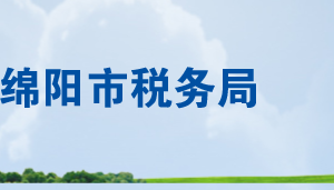 梓潼县税务局办税服务厅办公时间地址及联系电话