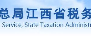 江西赣江新区税务局办税服务厅办公时间地址及电话