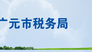 苍溪县税务局办税服务厅办公时间地址及纳税电话