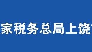 横峰县税务局办税服务厅办公时间地址及联系电话