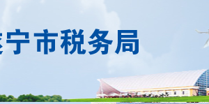 遂宁市经济技术开发区税务局办税服务厅地址及联系电话