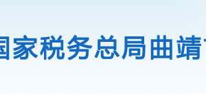 富源县税务局办税服务厅办公时间地址及联系电话