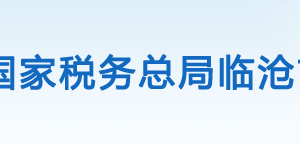 临沧市税务局办税服务厅办公时间地址及咨询电话