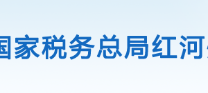 河口瑶族自治县税务局办税服务厅办公时间地址及咨询电话