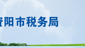 安岳县税务局办税服务厅办公时间地址及联系电话