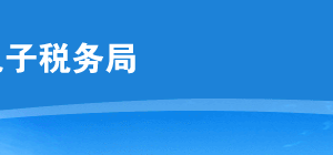 云南省电子税务局境外注册中资控股居民企业认定操作流程说明