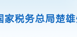 永仁县税务局办税服务厅办公时间地址及咨询电话