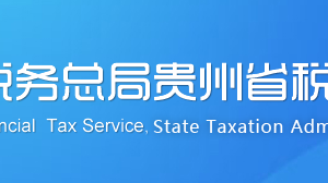 绥阳县税务局办税服务厅办公时间地址及纳税咨询电话