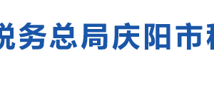庆阳市西峰区税务局办税服务厅办公时间地址及电话