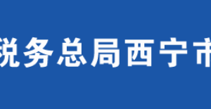 湟源县税务局办税服务厅办公时间地址及咨询电话