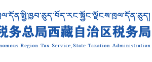 西藏自治区税务师事务所办公地址及联系电话