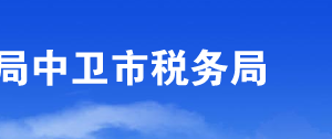 中宁县税务局办税服务厅办公时间地址及咨询电话