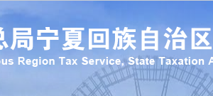 宁夏税务局办税服务厅办公时间地址及纳税咨询电话