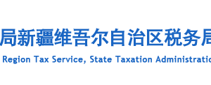 新疆电子税务局附报资料上传操作流程说明
