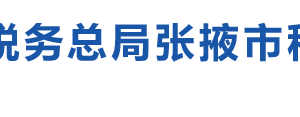 山丹县税务局办税服务厅办公时间地址及咨询电话