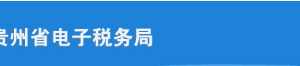 贵州省电子税务局纳税人税务代理申请操作流程说明