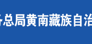 同仁县税务局办税服务厅办公时间地址及咨询电话