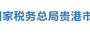 桂平市税务局办税服务厅办公时间地址及纳税服务电话