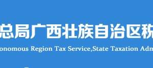 如何短信登录广西电子税务局？