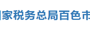 田阳县税务局办税服务厅办公时间地址及纳税服务电话