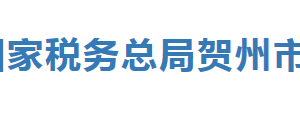 钟山县税务局办税服务厅办公时间地址及纳税服务电话