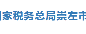 宁明县税务局办税服务厅办公时间地址及纳税服务电话