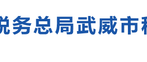古浪县税务局办税服务厅办公时间地址及纳税咨询电话