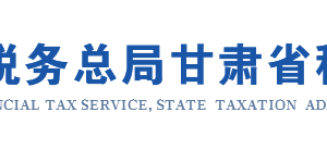 甘肃省电子税务局存款账户账号报告备案操作流程说明